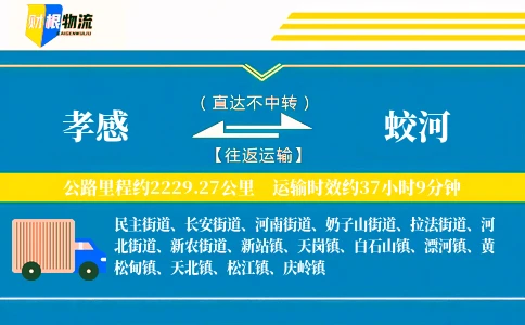 孝感到蛟河物流公司