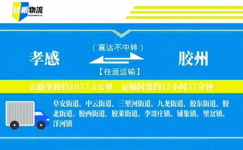 孝感到胶州物流公司