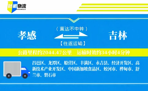 孝感到吉林物流公司