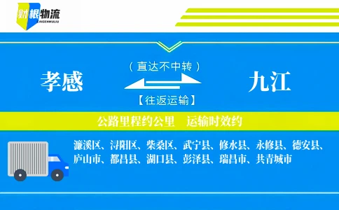 孝感到九江物流公司-零散货专线-「定时定点运输」