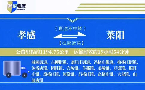 孝感到莱阳物流公司