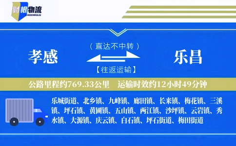 孝感到乐昌物流公司