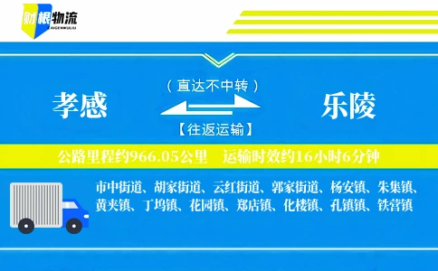 孝感到乐陵物流公司