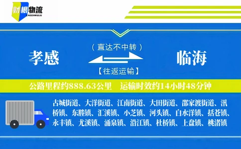 孝感到临海物流公司