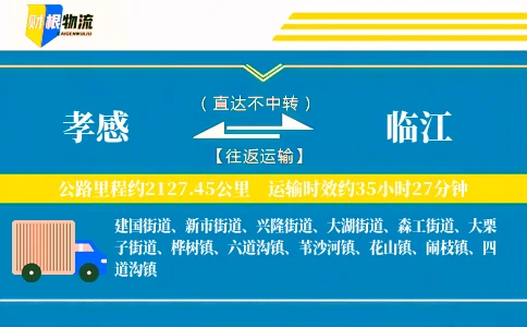 孝感到临江物流公司
