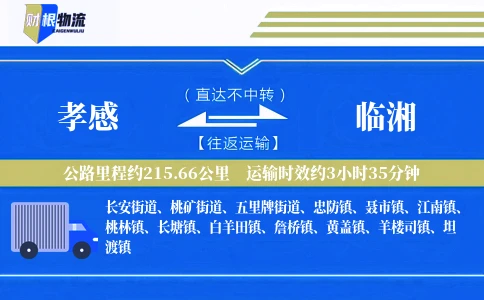 孝感到临湘物流公司