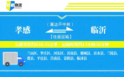 孝感到临沂物流公司