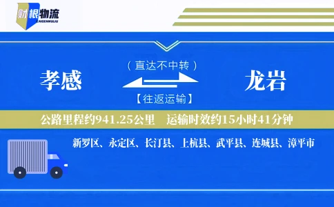 孝感到龙岩物流公司