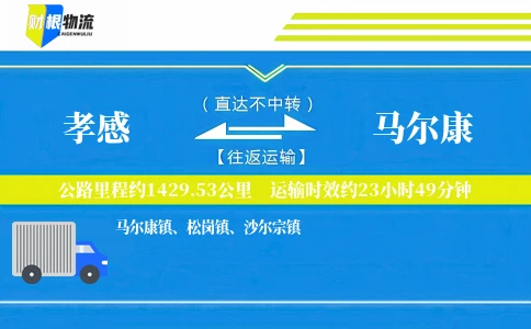 孝感到马尔康物流公司