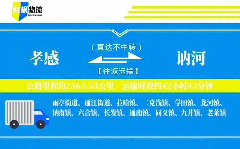 孝感到讷河物流公司