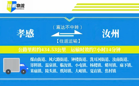 孝感到汝州物流公司