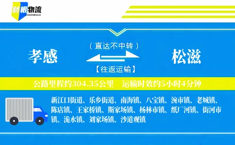 孝感到松滋物流公司