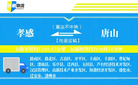 孝感到唐山物流公司