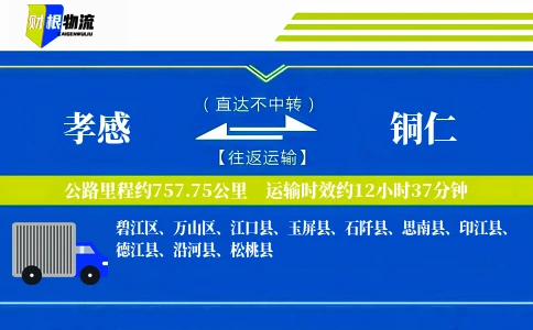 孝感到铜仁物流公司