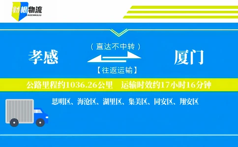 孝感到厦门物流公司