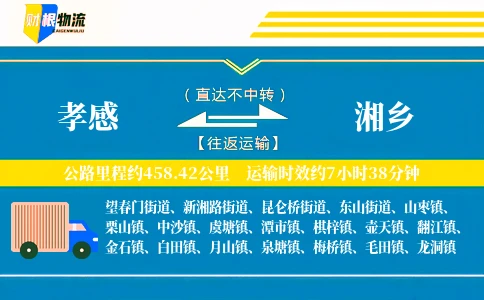 孝感到湘乡物流公司