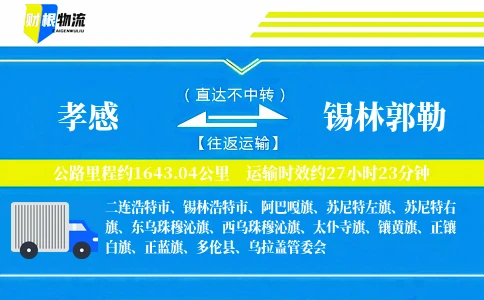 孝感到锡林郭勒物流公司
