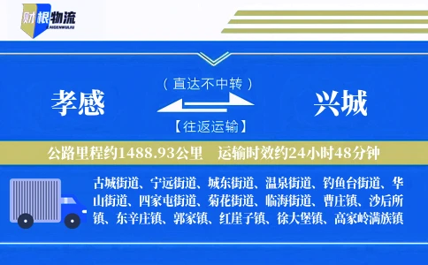 孝感到兴城物流公司