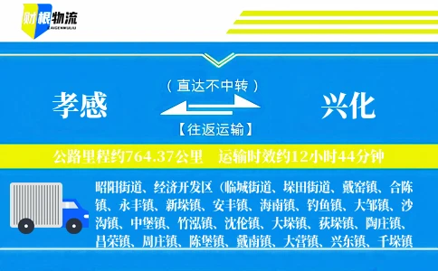孝感到兴化物流公司