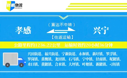 孝感到兴宁物流公司