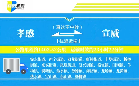 孝感到宣威物流公司
