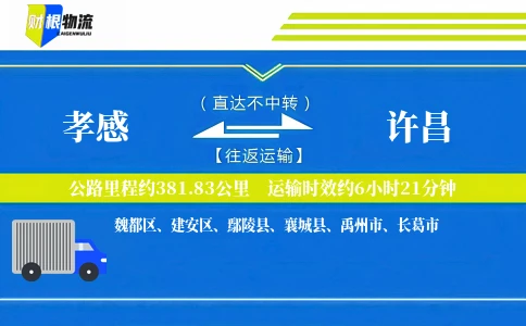 孝感到许昌物流公司
