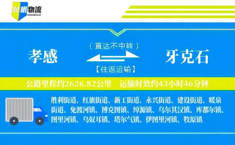 孝感到牙克石物流公司