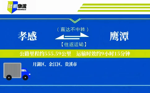 孝感到鹰潭物流公司