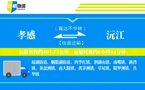孝感到沅江物流公司