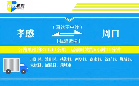 孝感到周口物流公司