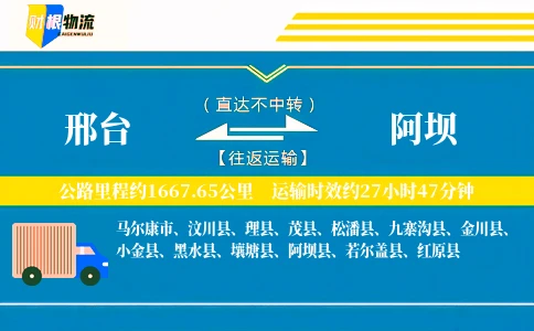 邢台到阿坝物流公司