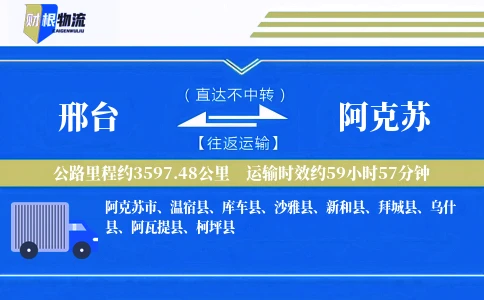 邢台到阿克苏物流公司