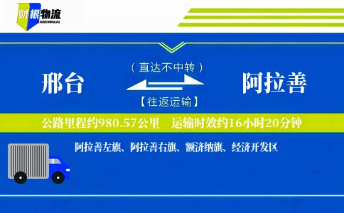 邢台到阿拉善物流公司
