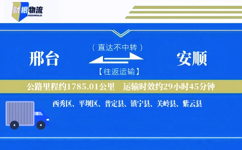 邢台到安顺物流公司