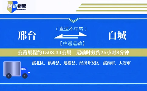 邢台到白城物流公司