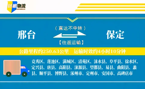 邢台到保定物流公司