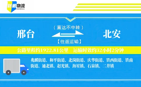 邢台到北安物流公司