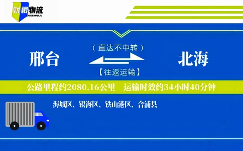 邢台到北海物流公司