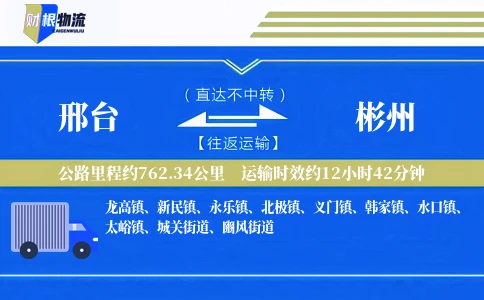 邢台到彬州物流公司