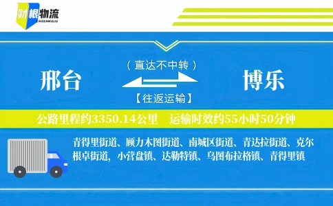 邢台到博乐物流公司