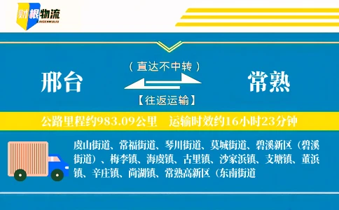 邢台到常熟物流公司