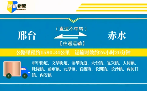 邢台到赤水物流公司