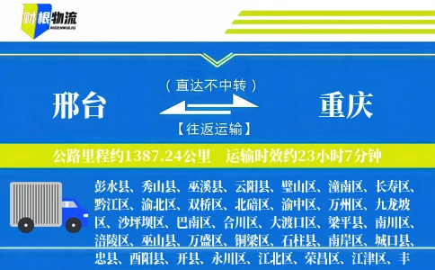 邢台到重庆物流公司