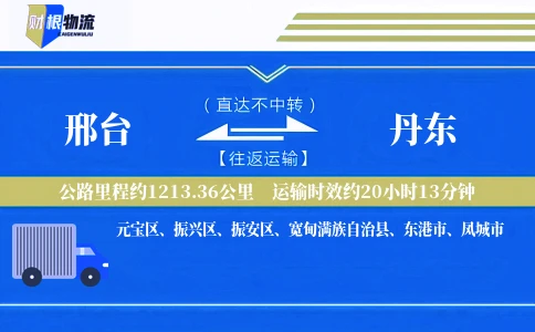 邢台到丹东物流公司