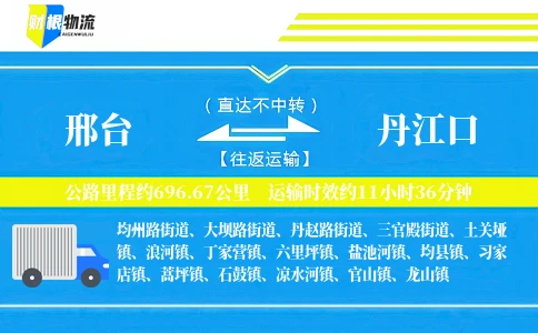 邢台到丹江口物流公司