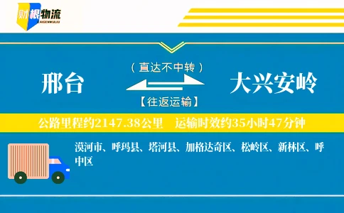邢台到大兴安岭物流公司