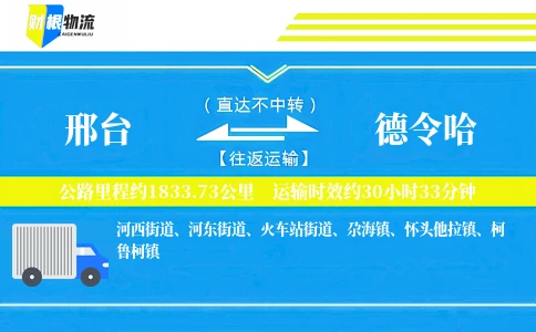 邢台到德令哈物流公司