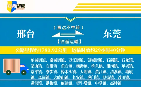 邢台到东莞物流公司