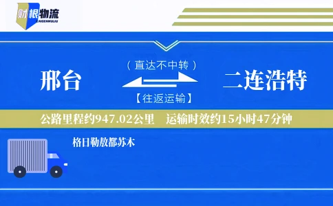 邢台到二连浩特物流公司