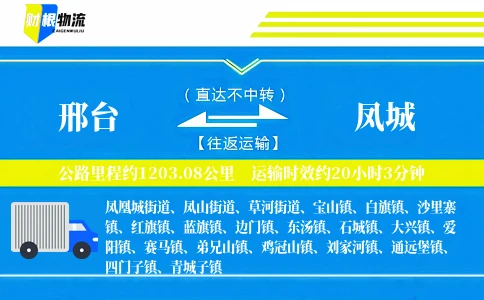 邢台到凤城物流公司